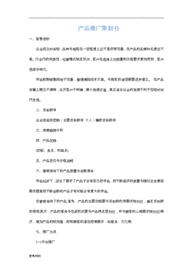 產品推廣策劃書模板 高效策劃與執行全案