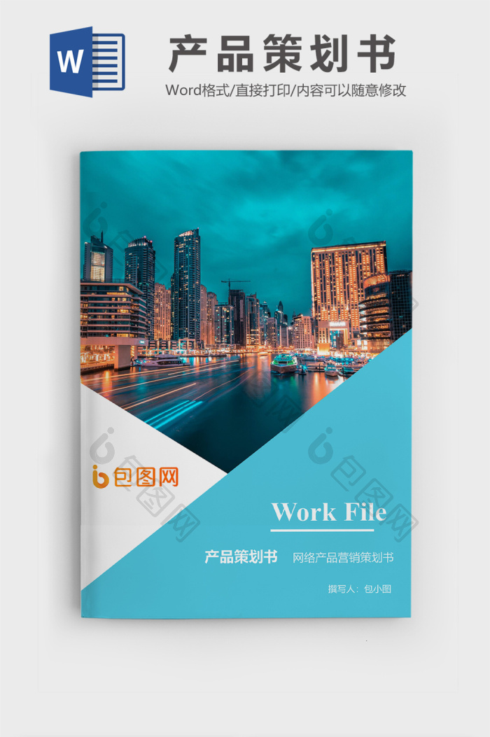 網絡產品營銷策劃書